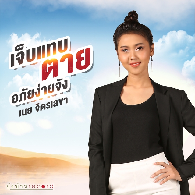 Couverture de เจ็บแทบตาย อภัยง่ายจัง