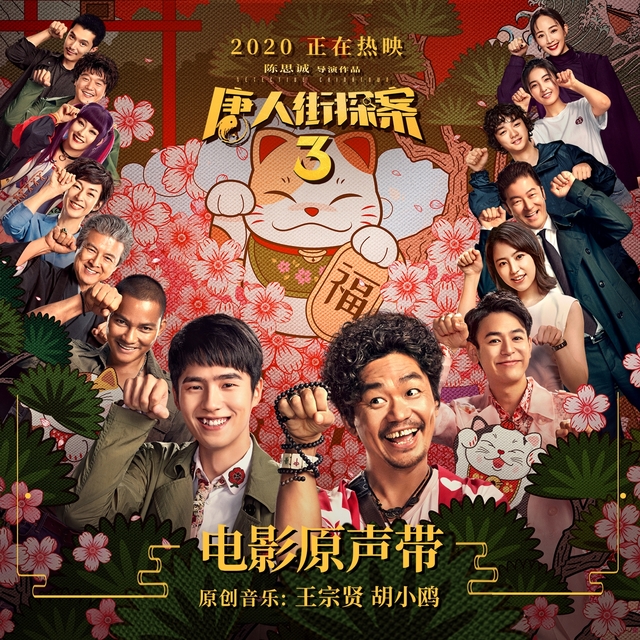 Couverture de 唐人街探案3