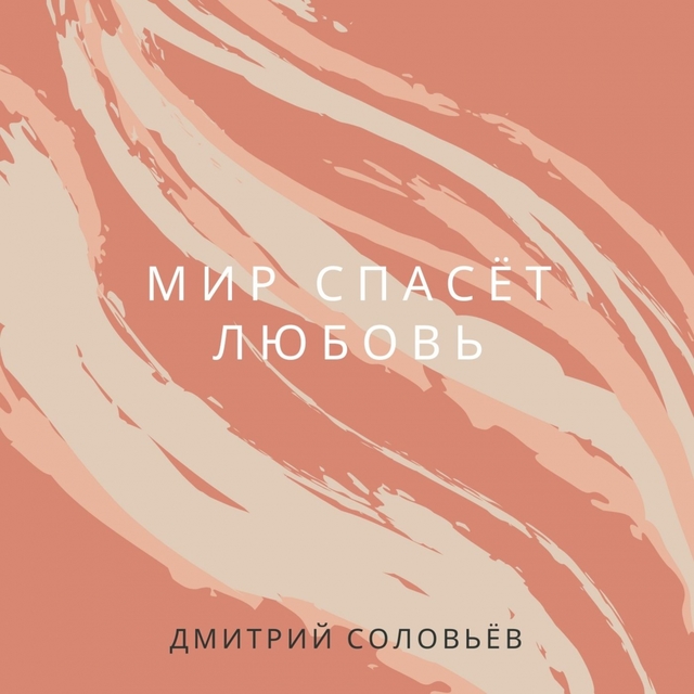 Couverture de Мир спасёт любовь