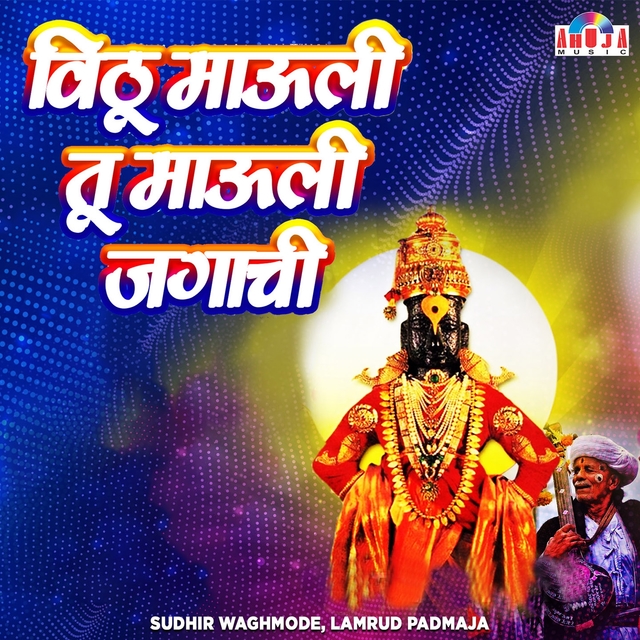 Couverture de Vithu Mauli Tu Mauli Jagachi