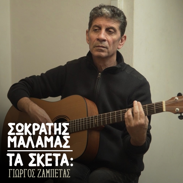 Ta Sketa: Giorgos Zampetas