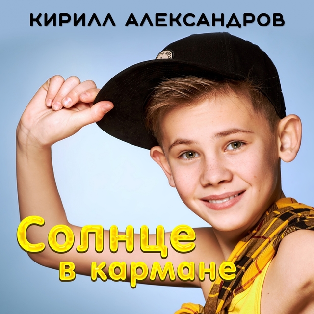 Couverture de Солнце в кармане