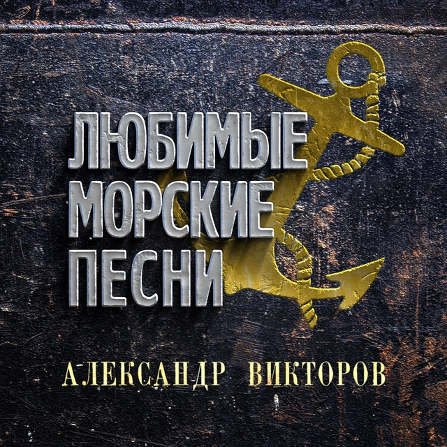 Любимые морские песни