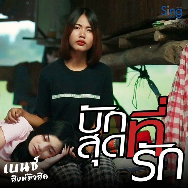 บักสุดที่รัก