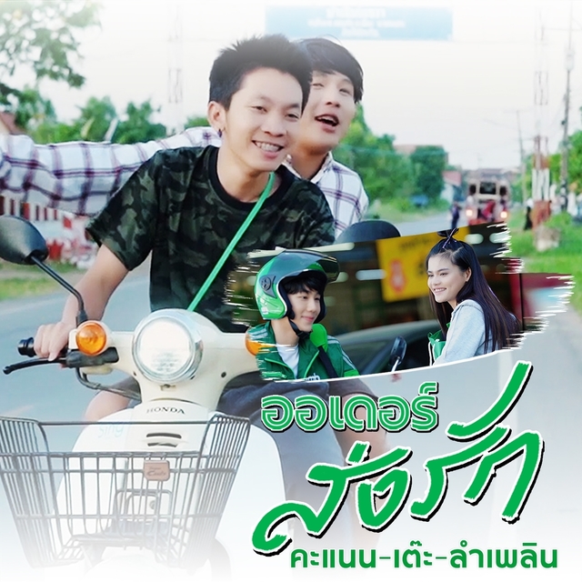 Couverture de ออร์เดอร์ส่งรัก