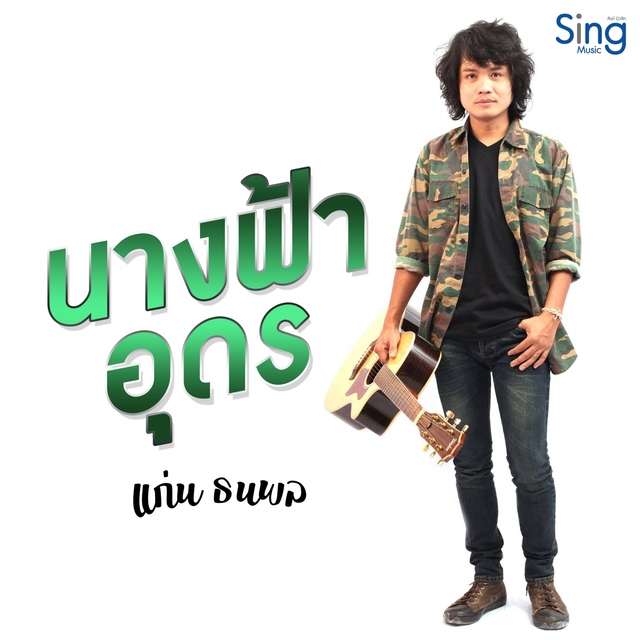 Couverture de นางฟ้าอุดร