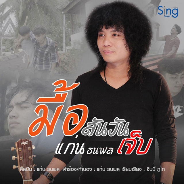 Couverture de มื้อสันวันเจ็บ