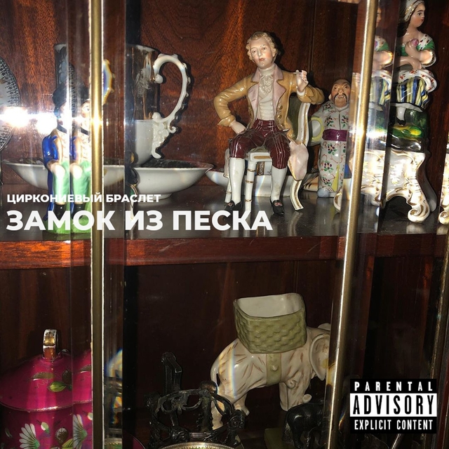 Couverture de Замок из песка