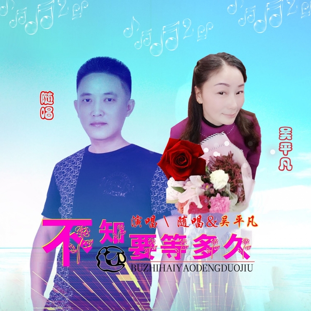 Couverture de 不知还要等多久