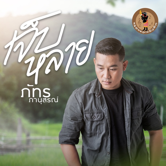 Couverture de เจ็บหลาย