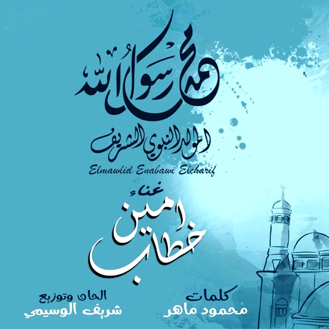 Elmawlid Enabawi Elcharif