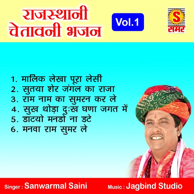 Rajasthani Chetawani Bhajan, Vol. 1