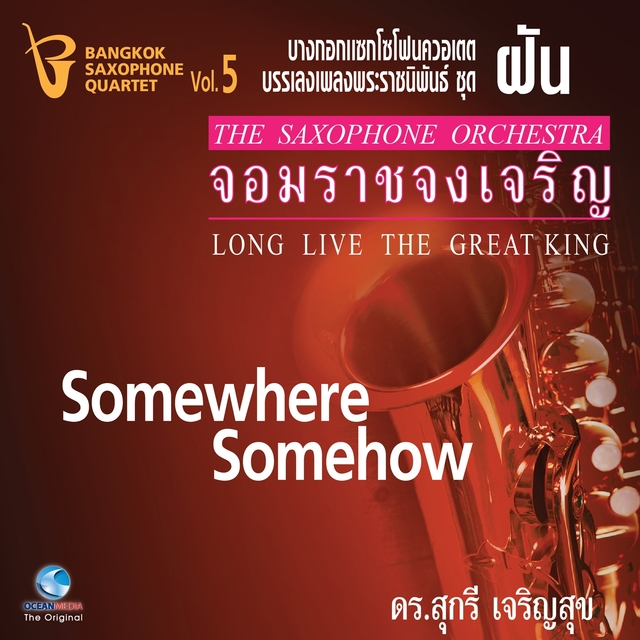 เพลงพระราชนิพนธ์ ชุด ฝัน - จอมราชจงเจริญ, Vol. 5