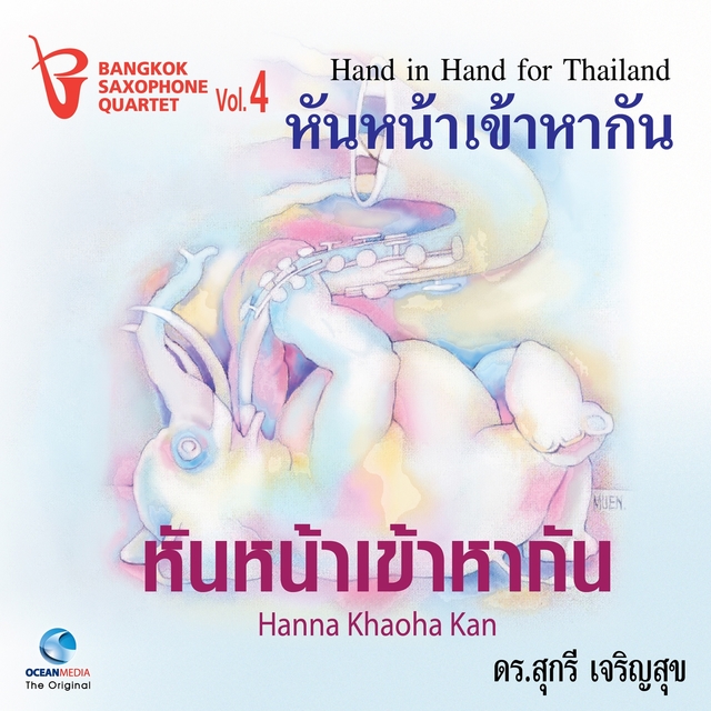 หันหน้าเข้าหากัน, Vol. 4