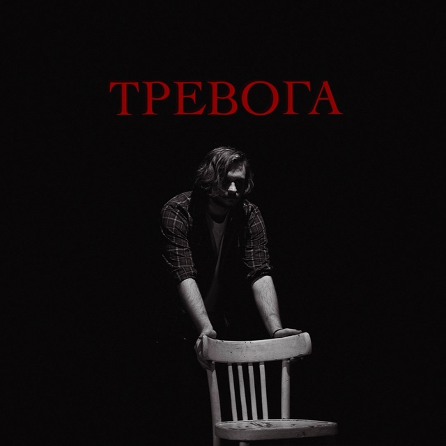 Тревога