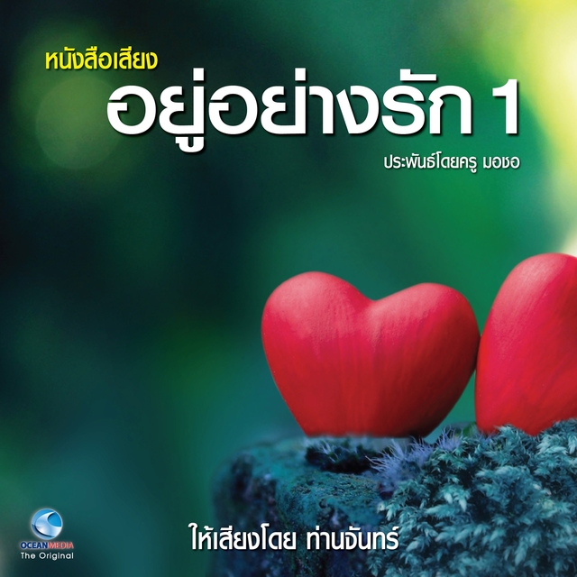 อยู่อย่างรัก ชุดที่, Vol. 1