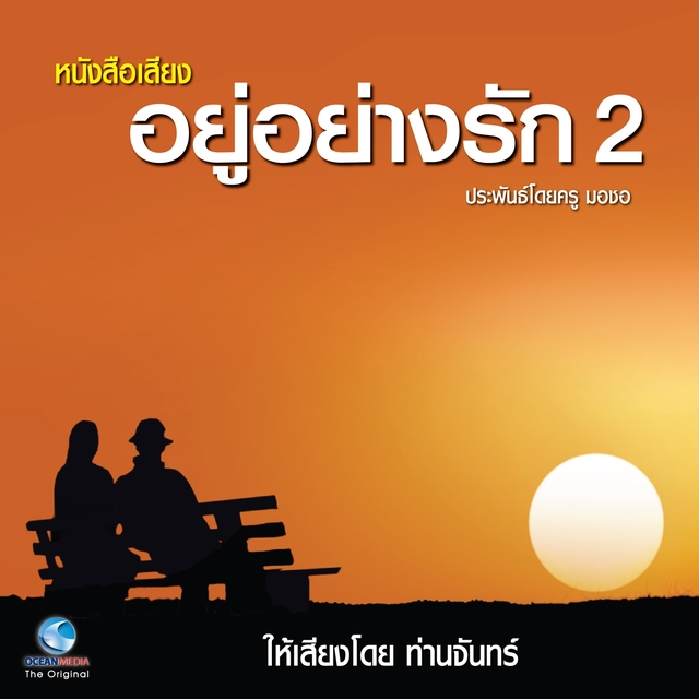 Couverture de อยู่อย่างรัก ชุดที่, Vol. 2