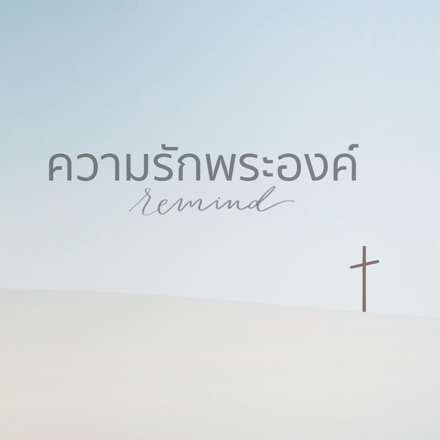 Couverture de ความรักพระองค์