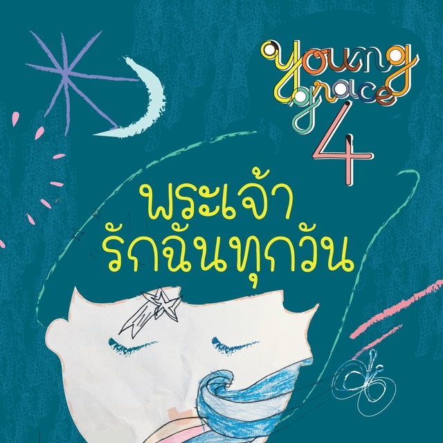 Couverture de พระเจ้ารักฉันทุกวัน