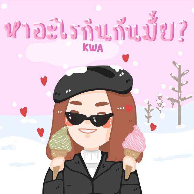 Couverture de หาอะไรกินกันมั้ย ?