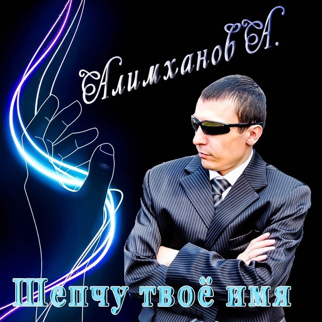 Couverture de Шепчу твое имя