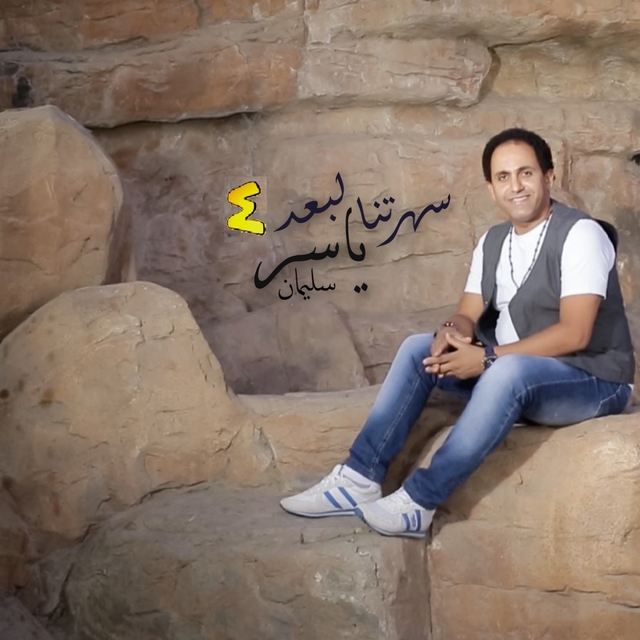 Couverture de سهرتنا لبعد ٤