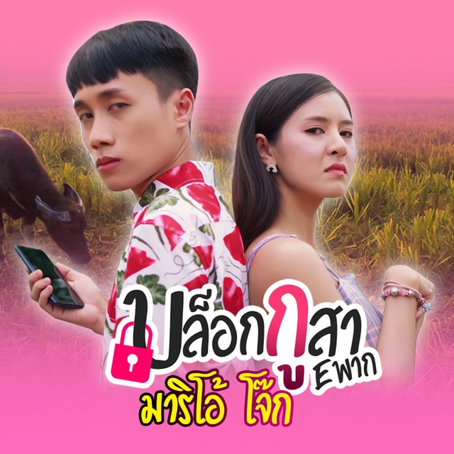 Couverture de บล็อกกูสา Eพาก