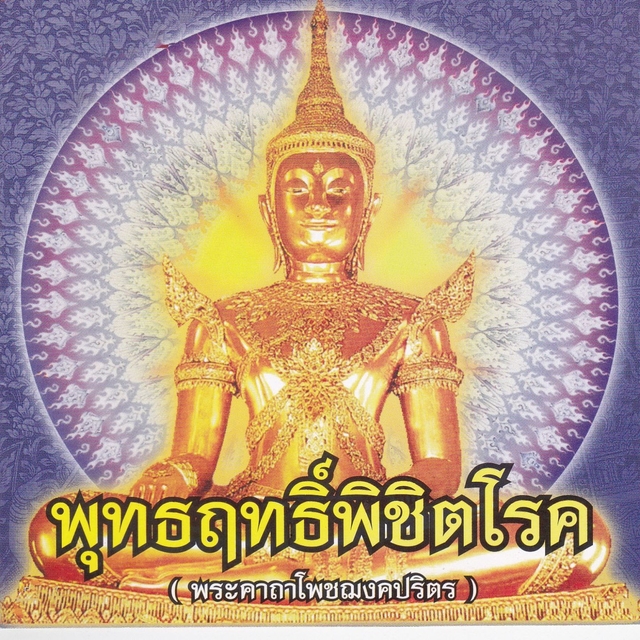 พุทธฤทธิ์พิชิตโรค(พระคาถาโพชฌงคปริตร)