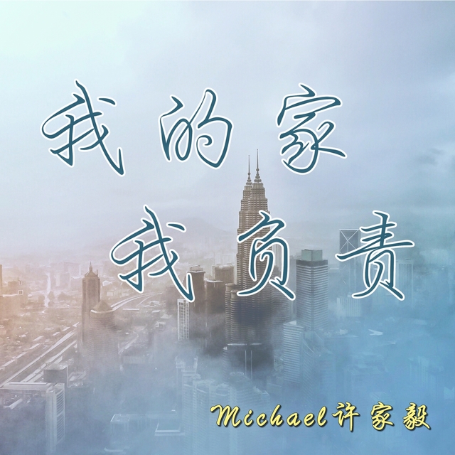 Couverture de 我的家, 我负责