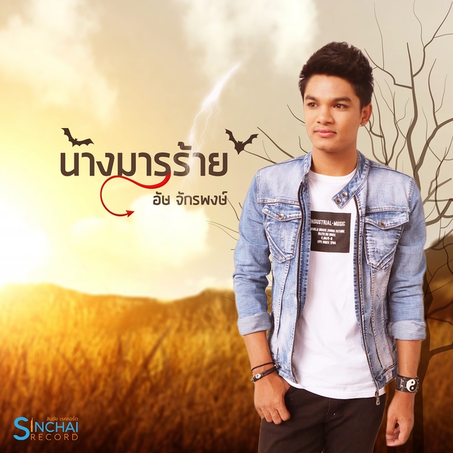 Couverture de นางมารร้าย