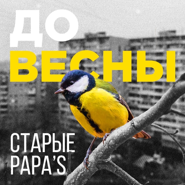 До весны