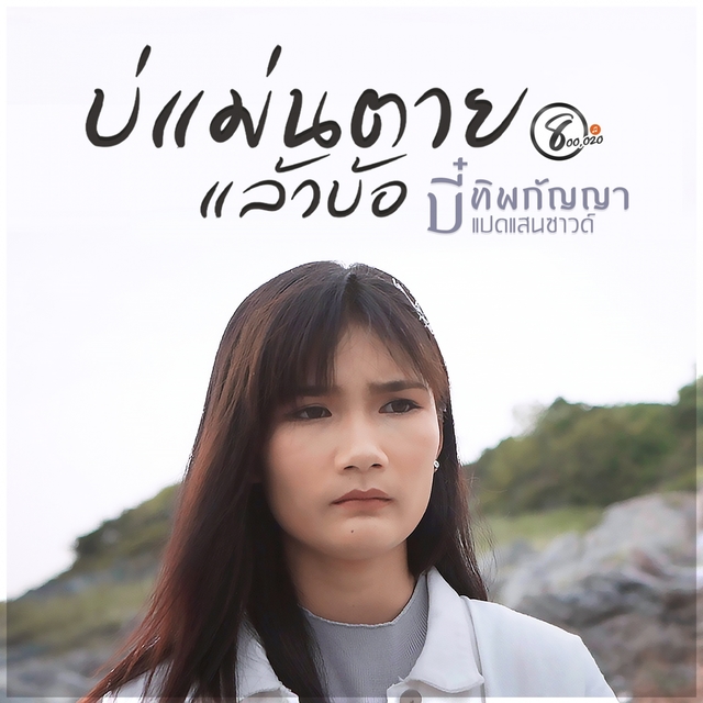 Couverture de บ่แม่นตายแล้วบ้อ