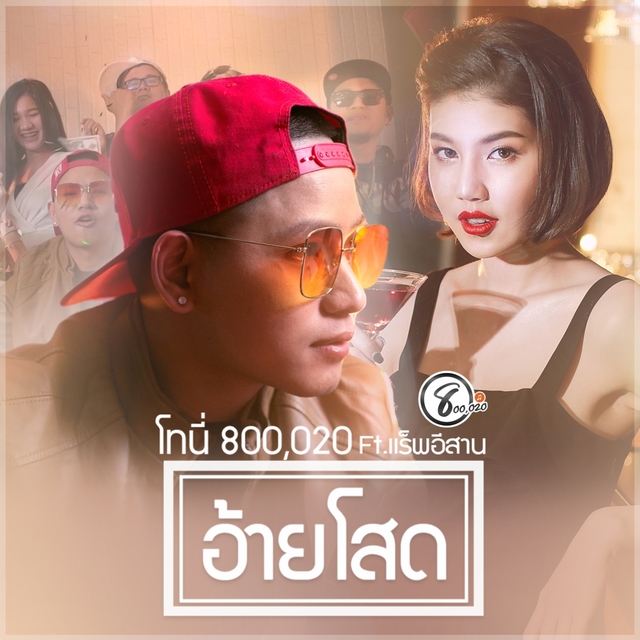 Couverture de อ้ายโสด