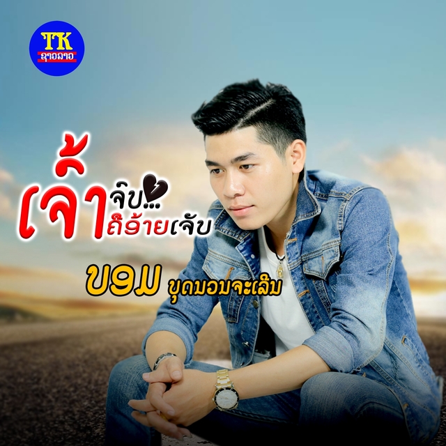 Couverture de ເຈົ້າຈົບຄືອ້າຍເຈັບ