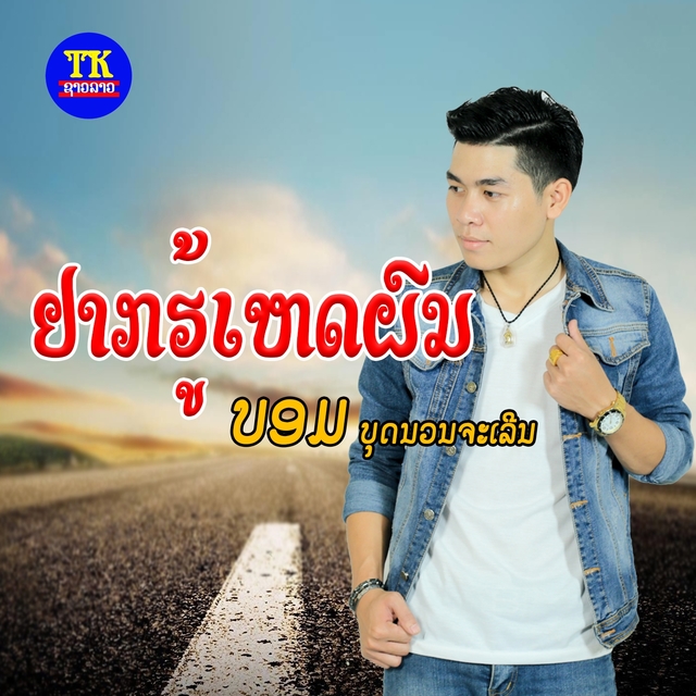 Couverture de ຢາກຮູ້ເຫດຜົນ