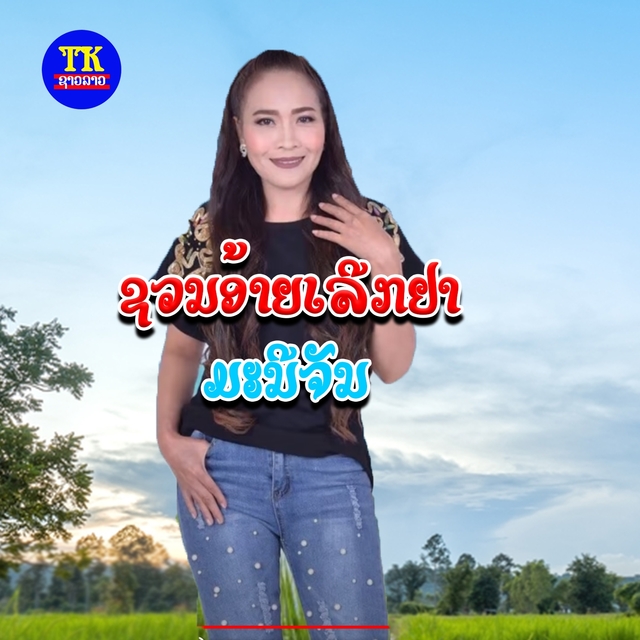 ຊວນອ້າຍເລີກຢາ