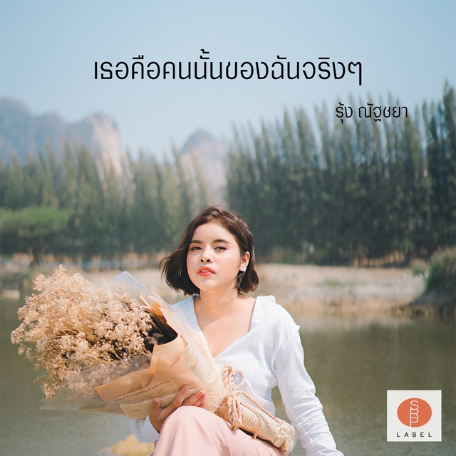 Couverture de เธอคือคนนั้นของฉันจริงๆ