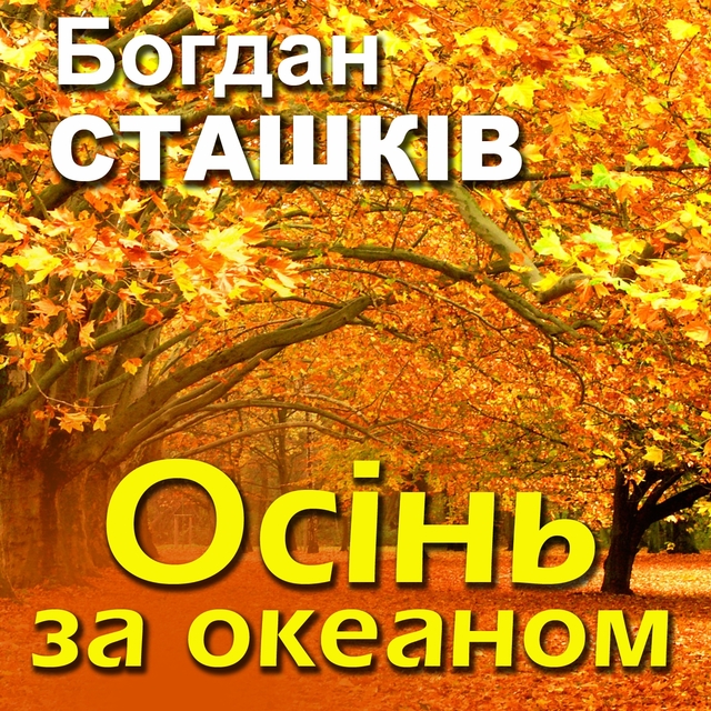 Couverture de Осінь за океаном