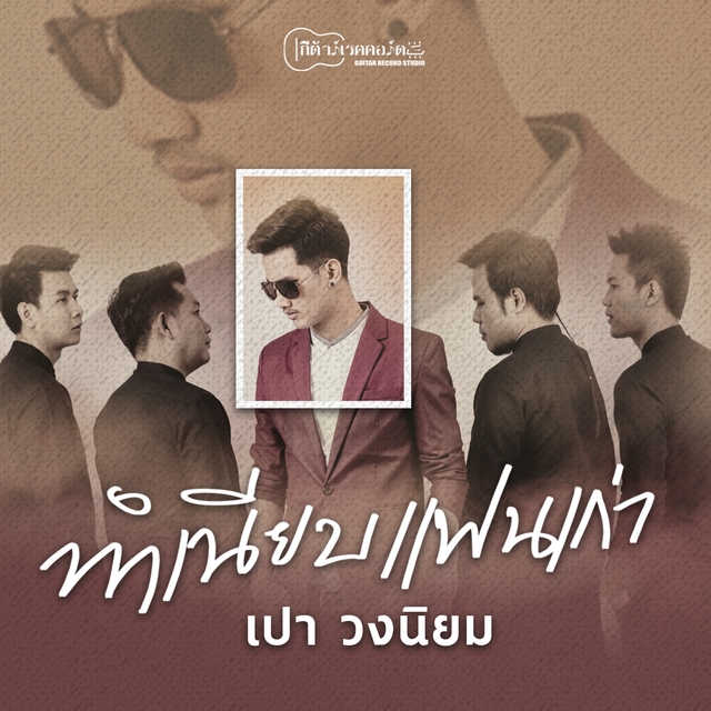 Couverture de ทำเนียบแฟนเก่า