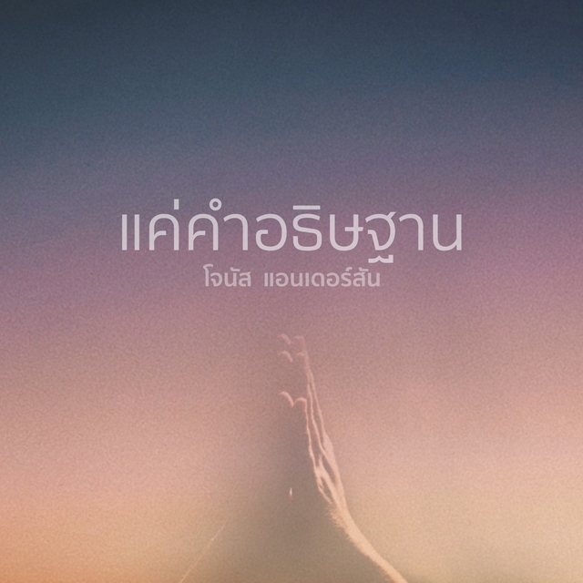 Couverture de แค่คำอธิษฐาน