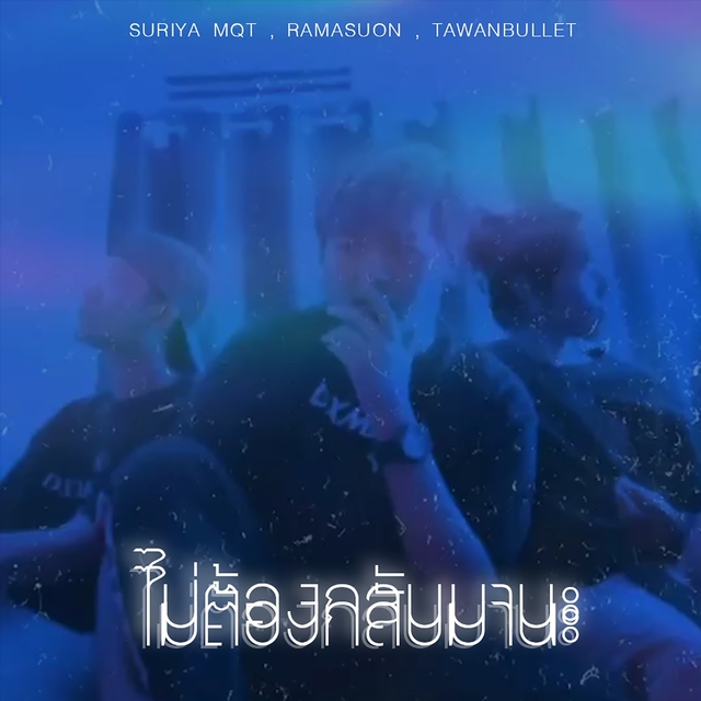 Couverture de ไม่ต้องกลับมานะ