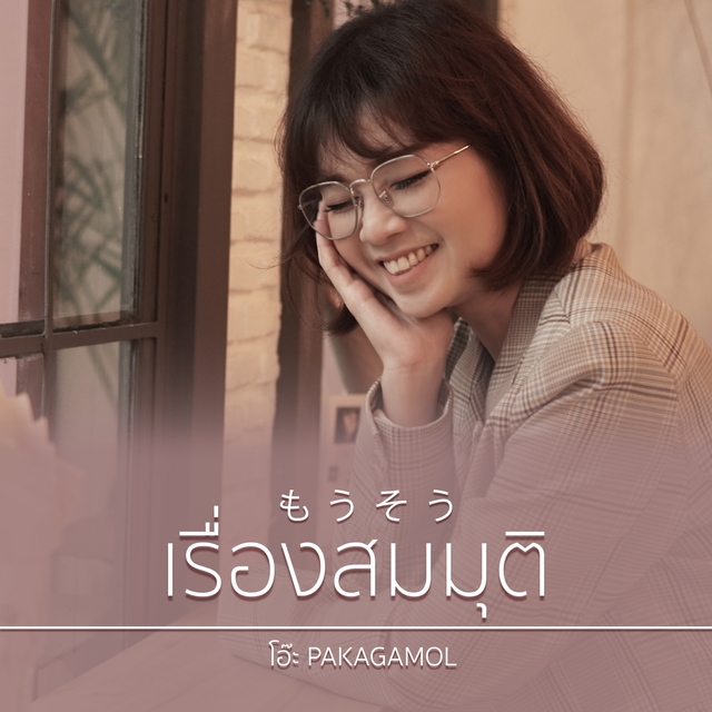 Couverture de เรื่องสมมุติ