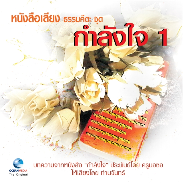 Couverture de หนังสือเสียง ธรรมคีตะ เรื่อง กำลังใจ, Vol..1