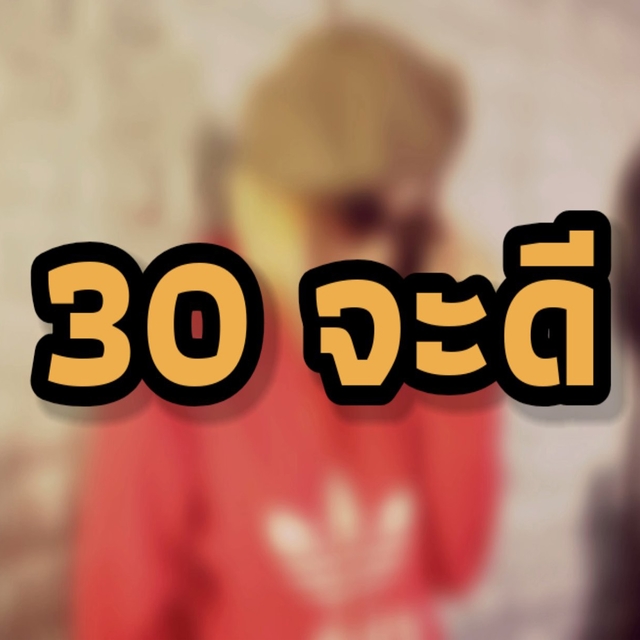 Couverture de 30 จะดี