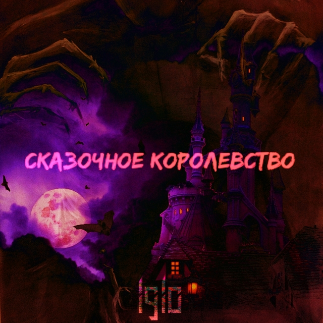 Couverture de Сказочное королевство