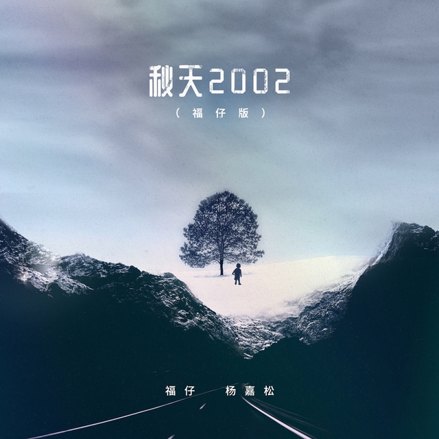 Couverture de 秋天2002