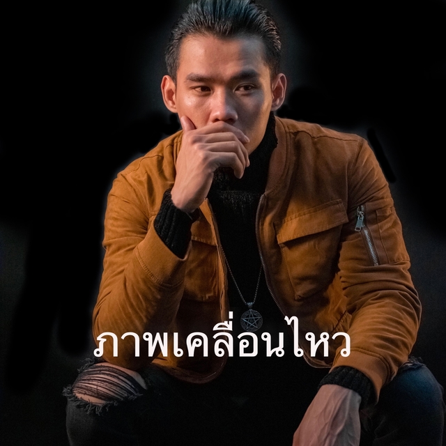 Couverture de ภาพเคลื่อนไหว - ต่าย อากาศ