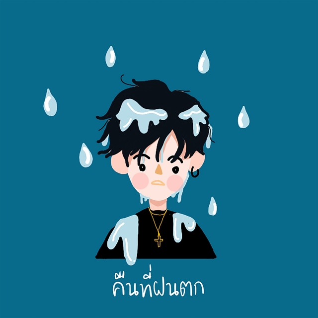 คืนที่ฝนตก