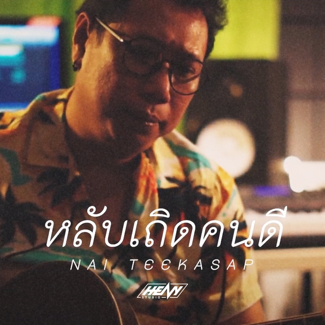 หลับเถิดคนดี