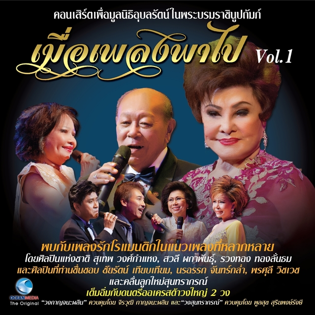 คอนเสิร์ต เมื่อเพลงพาไป Sawalee, Vol..1